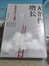 无条件增长：必然增长的十大规律