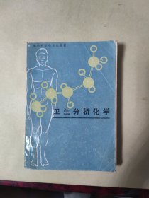 衛(wèi)生分析化學