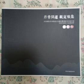 丹青问道，观复雅集。中国书画名家小品作品集。