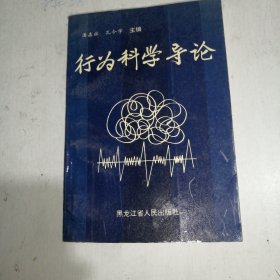 行为科学导论