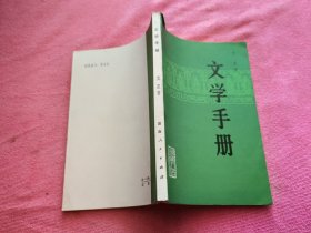 文学手册