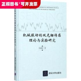 机械振动的双光栅传感理论与实验研究