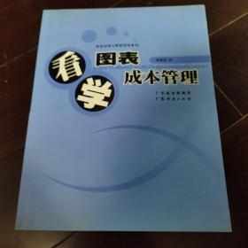 看图表学成本管理