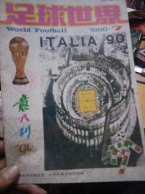 足球世界，90年7