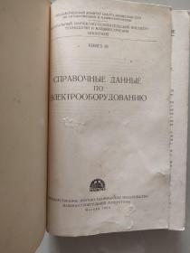 СПРАВОЧНЫЕ ДАННЫЕ ПО ЭЛЕКТРООБОРУДОВАНИЮ 俄文精装原版 《电气设备参考数据》