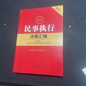 2022最新民事执行法规汇编(含2022年《民事诉讼法》)