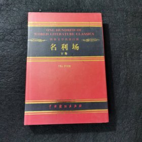 世界戏剧经典文库.名利场（下）