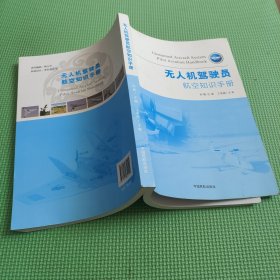 无人机驾驶员航空知识手册