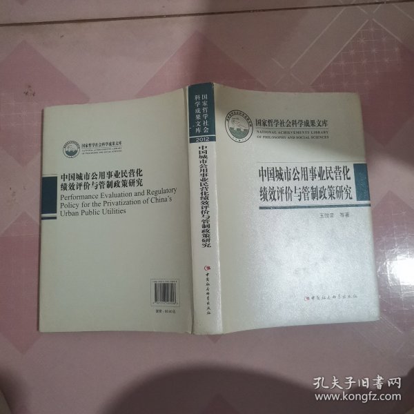 国家哲学社会科学成果文库：中国城市公用事业民营化绩效评价与管制政策研究