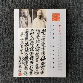 西冷印社 2009年秋季艺术品拍卖会 （名人手迹·碑帖法书专场）