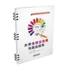 大学生职业发展与就业指导