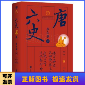 蔡东藩·六史：唐（黑金礼盒·精装典藏）