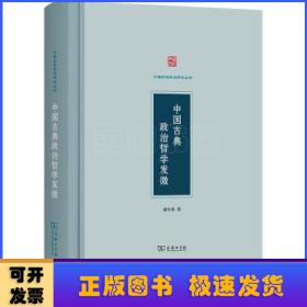 中国古典政治哲学发微(中国政治思想研究丛书)