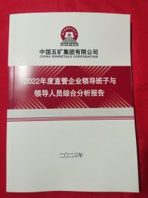 2022年度直管企业领导班子与领导人员综合分析报告