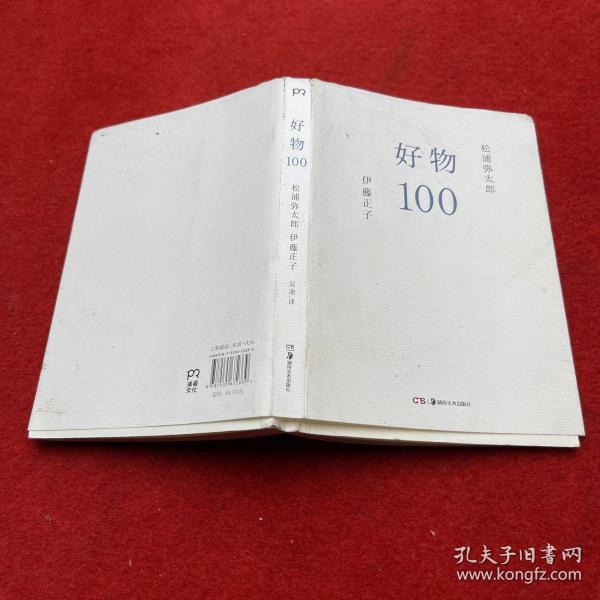 好物100