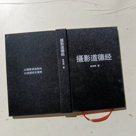 摄影道德经