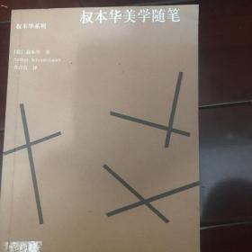 叔本华美学随笔