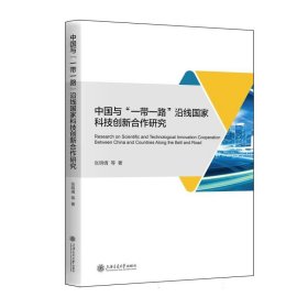 中国与“一带一路”沿线国家科技创新合作研究 9787313265210 张明倩  等 上海交大