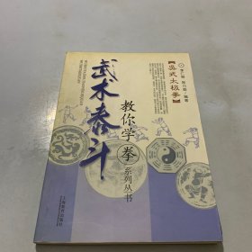 武术泰斗教你学拳系列丛书-- 吴式太极拳