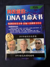 科技前沿 DNA生命天书 吃药打针几十年 不如一次修好DNA迪恩艾基链修复素广告册