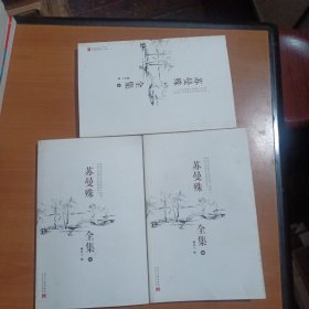 苏曼殊全集（二，三，四）三册合售