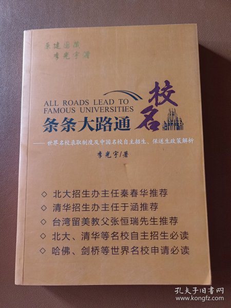 条条大路通名校：世界名校录取制度及中国名校自主招生与保送生政策解析