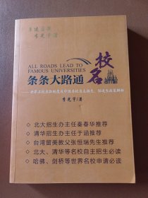 条条大路通名校：世界名校录取制度及中国名校自主招生与保送生政策解析