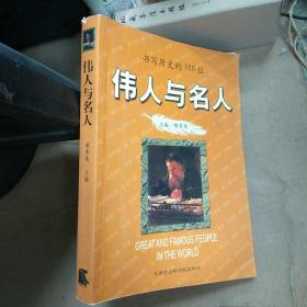 书写历史的100位伟人与名人