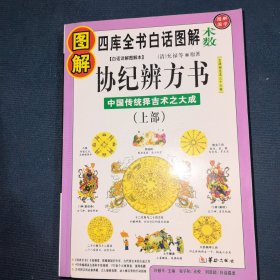 图解协纪辩方书：上部