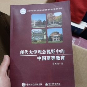 现代大学理念视野中的中国高等教育