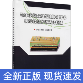 鄂尔多斯盆地煤铀协调开采扰动岩层多场耦合特征