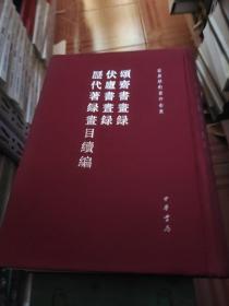 。颂斋书画录 伏庐书画录 历代著录画目续编：颂斋书画录、伏庐书画录、历代著录画目续编