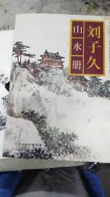 刘子久山水册