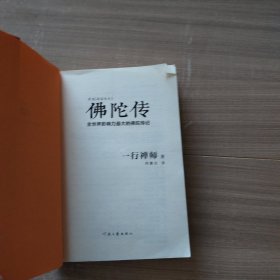 佛陀传：全世界影响力最大的佛陀传记