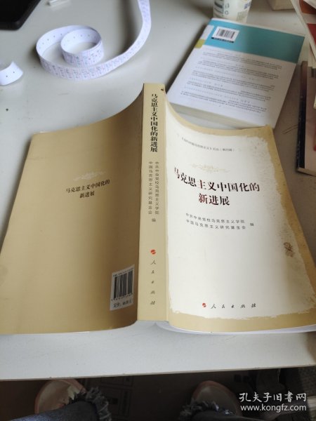 马克思主义中国化的新进展—《当代中国马克思主义》论丛（第四辑）