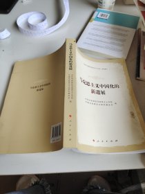 马克思主义中国化的新进展—《当代中国马克思主义》论丛（第四辑）