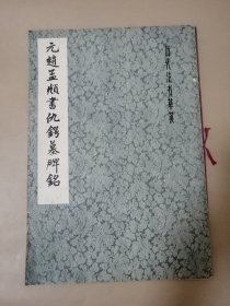 元赵孟頫书仇锷墓碑铭（8开一版一印）