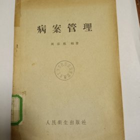 病案管理(1956年6月一版一印，仅印10000册，馆藏本)