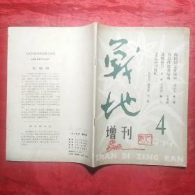 战地增刊（1978.1、2，1979.1―6，创刊号和终刊号）+战地（1980.1―6，创刊号和终刊号），14册全，合售。（1981年改名为大地）