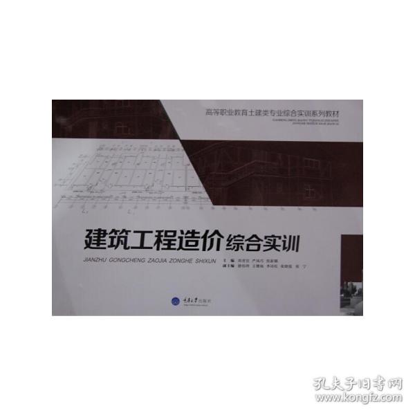 建筑工程造价综合实训/高等职业教育土建类专业综合实训系列教材