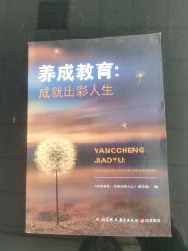 養(yǎng)成教育:成就出彩人生