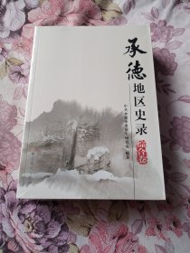 承德地区史录 综合卷 口述卷 共两册塑料封在一起，全部十品全新