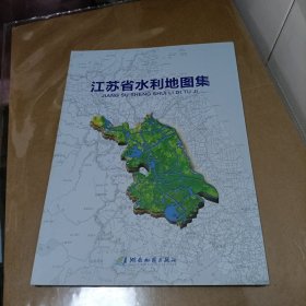 江苏省水利地图集