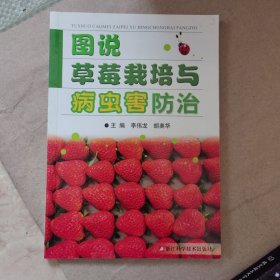 图说草莓栽培与病虫害防治