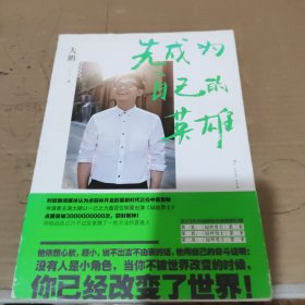 先成为自己的英雄