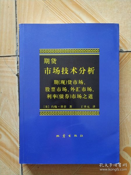 期货市场技术分析：期（现）货市场、股票市场、外汇市场、利率（债券）市场之道