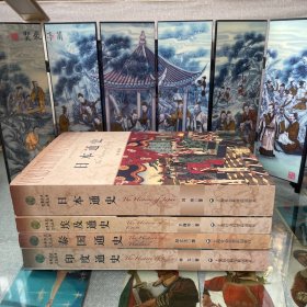 世界历史文化丛书：泰国通史、埃及通史、日本通史、印度通史（四册合售)