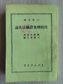 比较刑事证据法各论