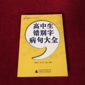 高中生错别字病句大全