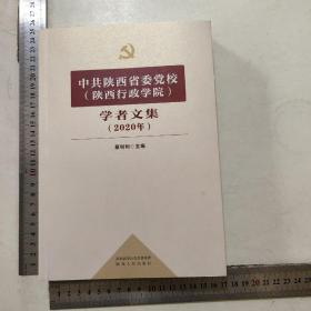 中共陕西省委党校（陕西行政学院）学者文集（2020年）